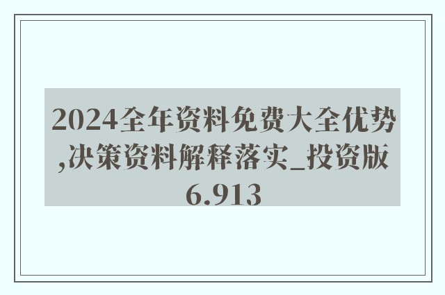 2024正版资料免费大全;全面释义解释落实